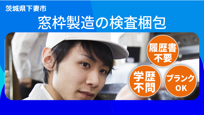 株式会社ｂｒｉｎｇ　ｐｌｕｓ 【窓枠製造の検査梱包】の工場求人・派遣情報 | ジョバディ工場