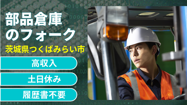 株式会社ｂｒｉｎｇ　ｐｌｕｓ 【部品倉庫のフォーク】の工場求人・派遣情報 | ジョバディ工場