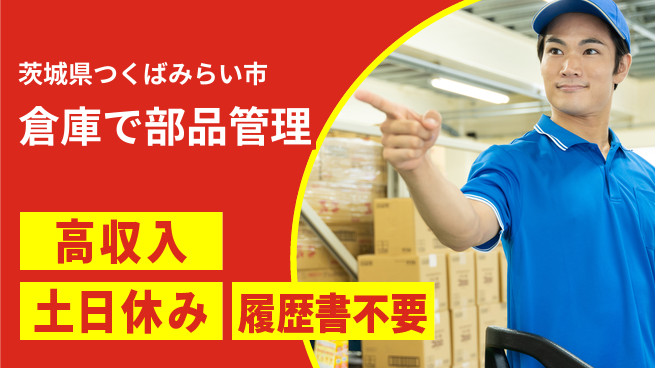 株式会社ｂｒｉｎｇ　ｐｌｕｓ 安心の昼勤務【倉庫で部品管理】の工場求人・派遣情報 | ジョバディ工場