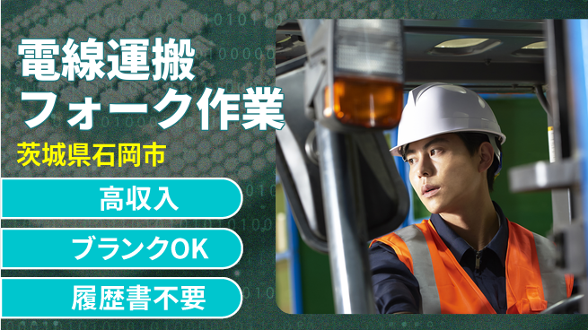 株式会社ｂｒｉｎｇ　ｐｌｕｓ 【電線運搬フォーク作業】の工場求人・派遣情報 | ジョバディ工場