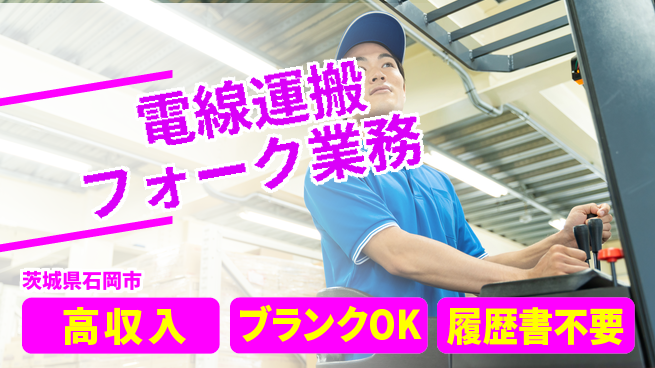株式会社ｂｒｉｎｇ　ｐｌｕｓ 週末リフレッシュ【フォークで電線運搬】の工場求人・派遣情報 | ジョバディ工場