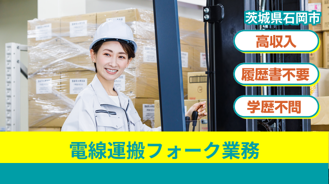 株式会社ｂｒｉｎｇ　ｐｌｕｓ 稼げる環境【電線運搬フォーク業務】の工場求人・派遣情報 | ジョバディ工場