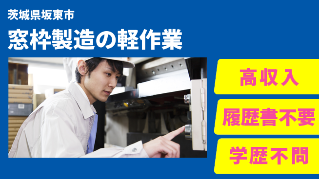 株式会社ｂｒｉｎｇ　ｐｌｕｓ 【窓枠づくりの軽作業スタッフ】の工場求人・派遣情報 | ジョバディ工場