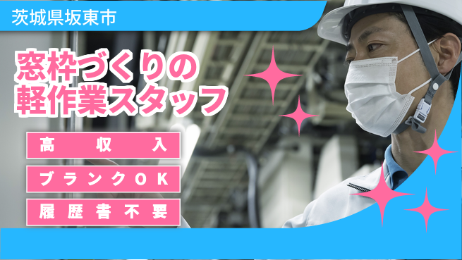 株式会社ｂｒｉｎｇ　ｐｌｕｓ 【窓枠づくりの軽作業スタッフ】の工場求人・派遣情報 | ジョバディ工場