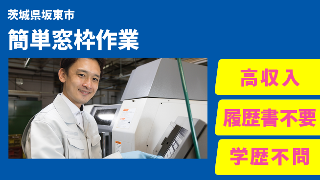 株式会社ｂｒｉｎｇ　ｐｌｕｓ 安心の昼勤務【簡単窓枠作業】の工場求人・派遣情報 | ジョバディ工場