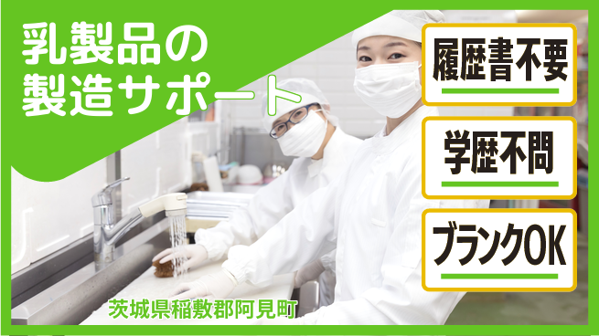 株式会社ｂｒｉｎｇ　ｐｌｕｓ 【乳製品の製造サポート】の工場求人・派遣情報 | ジョバディ工場