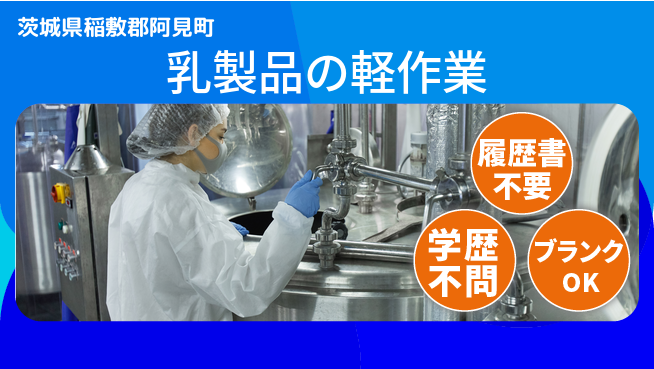 株式会社ｂｒｉｎｇ　ｐｌｕｓ 成長の第一歩【乳製品工場の軽作業】の工場求人・派遣情報 | ジョバディ工場