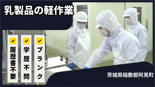 株式会社ｂｒｉｎｇ　ｐｌｕｓ 安心の日勤【乳製品の軽作業】の工場求人・派遣情報 | ジョバディ工場
