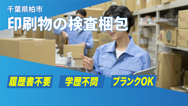 株式会社ｂｒｉｎｇ　ｐｌｕｓ 【印刷物のチェック作業】の工場求人・派遣情報 | ジョバディ工場
