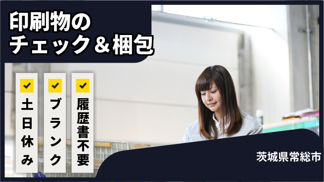 株式会社ｂｒｉｎｇ　ｐｌｕｓ 【印刷物の検査梱包】の工場求人・派遣情報 | ジョバディ工場