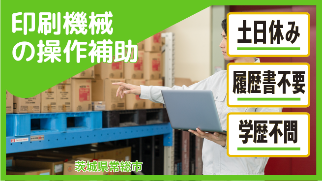 株式会社ｂｒｉｎｇ　ｐｌｕｓ 安心の昼勤務【印刷機械の操作補助】の工場求人・派遣情報 | ジョバディ工場