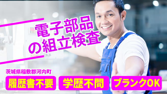 株式会社ｂｒｉｎｇ　ｐｌｕｓ 【電子部品の組立検査】の工場求人・派遣情報 | ジョバディ工場