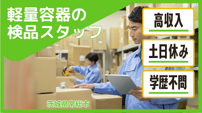 株式会社ｂｒｉｎｇ　ｐｌｕｓ 【軽量容器の検品スタッフ】の工場求人・派遣情報 | ジョバディ工場