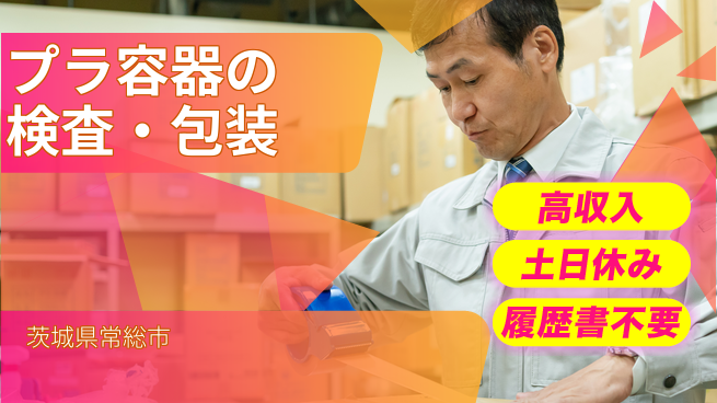 株式会社ｂｒｉｎｇ　ｐｌｕｓ 安心の高収入【プラ容器の軽作業】の工場求人・派遣情報 | ジョバディ工場