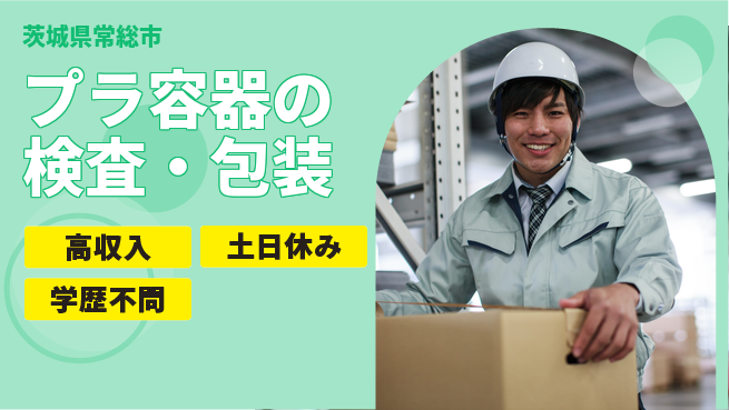 株式会社ｂｒｉｎｇ　ｐｌｕｓ 安心の昼シフト【プラ容器の検査・包装】の工場求人・派遣情報 | ジョバディ工場
