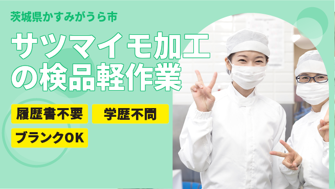 株式会社ｂｒｉｎｇ　ｐｌｕｓ 安心の日勤【さつまいも選別作業】の工場求人・派遣情報 | ジョバディ工場