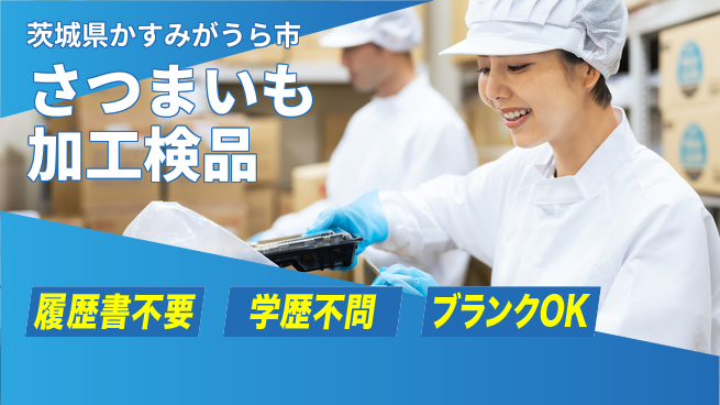 株式会社ｂｒｉｎｇ　ｐｌｕｓ 【さつまいも加工検品】の工場求人・派遣情報 | ジョバディ工場