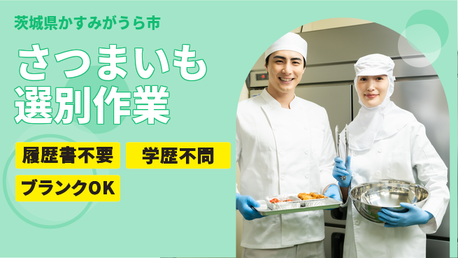 株式会社ｂｒｉｎｇ　ｐｌｕｓ 安心スタート【サツマイモ加工業務】の工場求人・派遣情報 | ジョバディ工場