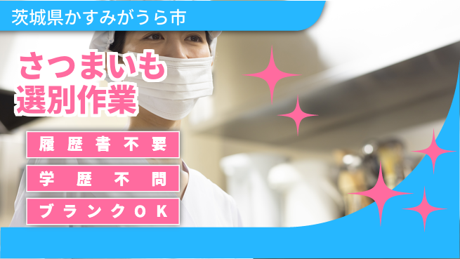 株式会社ｂｒｉｎｇ　ｐｌｕｓ 安心の日勤【さつまいも選別作業】の工場求人・派遣情報 | ジョバディ工場