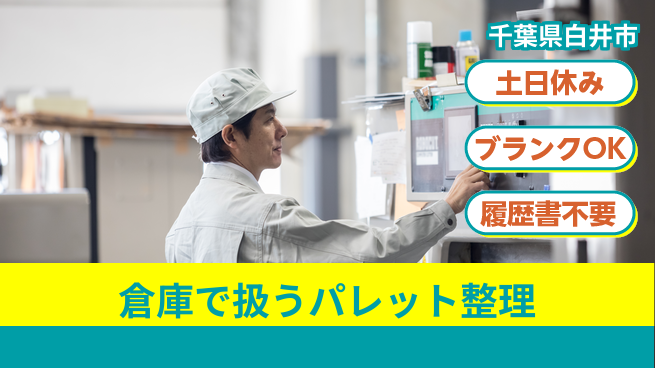 株式会社ｂｒｉｎｇ　ｐｌｕｓ 【倉庫で扱うパレット整理】の工場求人・派遣情報 | ジョバディ工場