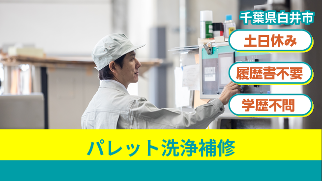 株式会社ｂｒｉｎｇ　ｐｌｕｓ 安心の昼勤務【パレット洗浄補修】の工場求人・派遣情報 | ジョバディ工場
