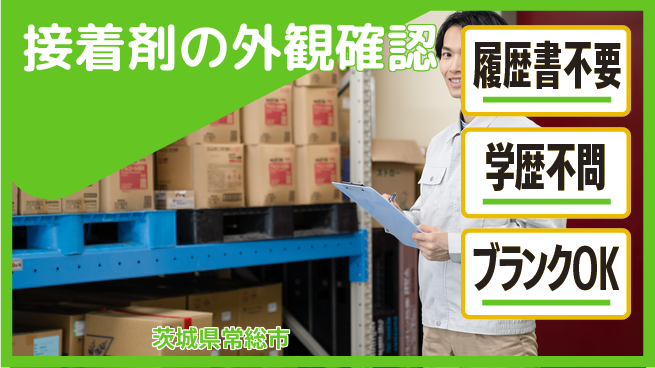 株式会社ｂｒｉｎｇ　ｐｌｕｓ 安心の昼勤務【接着剤の外観確認】の工場求人・派遣情報 | ジョバディ工場