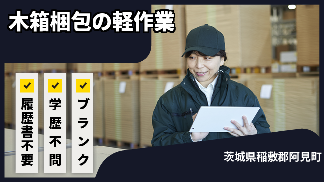 株式会社ｂｒｉｎｇ　ｐｌｕｓ 【木箱づくりの梱包作業】の工場求人・派遣情報 | ジョバディ工場