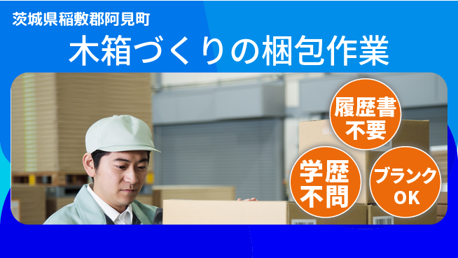 株式会社ｂｒｉｎｇ　ｐｌｕｓ 【木箱づくりの梱包作業】の工場求人・派遣情報 | ジョバディ工場