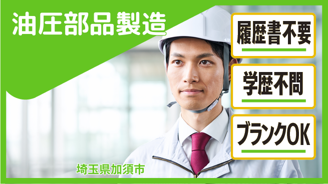 株式会社ｂｒｉｎｇ　ｕｐ 週末リフレッシュ【油圧部品製造】の工場求人・派遣情報 | ジョバディ工場