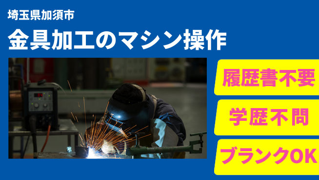 株式会社ｂｒｉｎｇ　ｕｐ 【金具加工のマシン操作】の工場求人・派遣情報 | ジョバディ工場