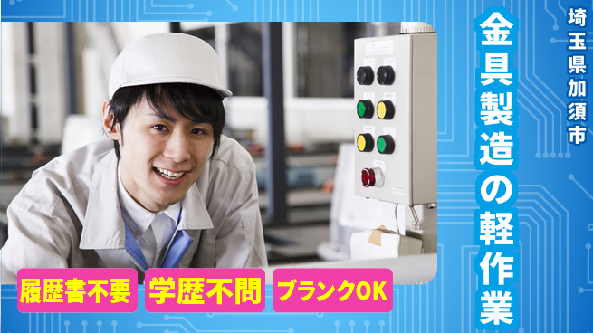 株式会社ｂｒｉｎｇ　ｕｐ 安心の高時給【金具製造の軽作業】の工場求人・派遣情報 | ジョバディ工場