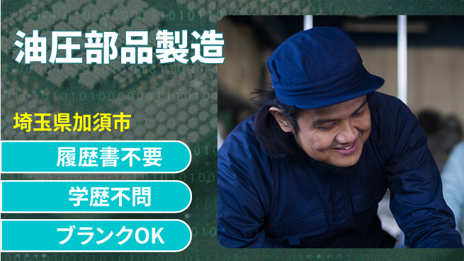 株式会社ｂｒｉｎｇ　ｕｐ 週末リフレッシュ【油圧部品製造】の工場求人・派遣情報 | ジョバディ工場
