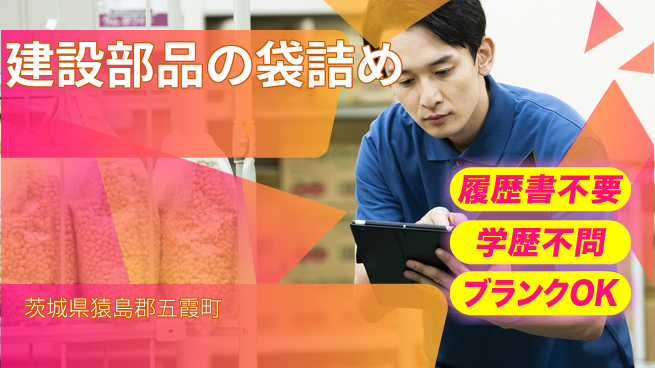 株式会社ｂｒｉｎｇ　ｕｐ 安定の昼勤務【建設部品の袋詰め】の工場求人・派遣情報 | ジョバディ工場