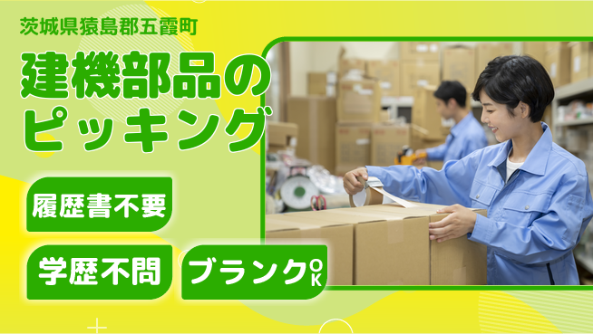 株式会社ｂｒｉｎｇ　ｕｐ 【建機部品のピッキング】の工場求人・派遣情報 | ジョバディ工場