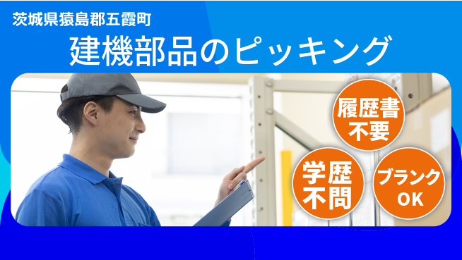 株式会社ｂｒｉｎｇ　ｕｐ 【建機部品のピッキング】の工場求人・派遣情報 | ジョバディ工場