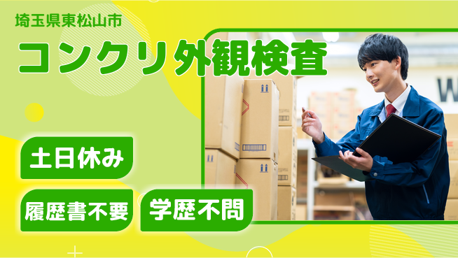 株式会社ｂｒｉｎｇ　ｕｐ 安心の昼勤務【コンクリ外観検査】の工場求人・派遣情報 | ジョバディ工場