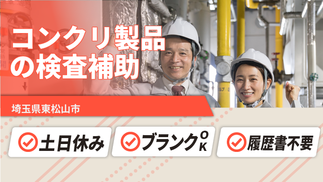 株式会社ｂｒｉｎｇ　ｕｐ 【コンクリ製品の検査補助】の工場求人・派遣情報 | ジョバディ工場