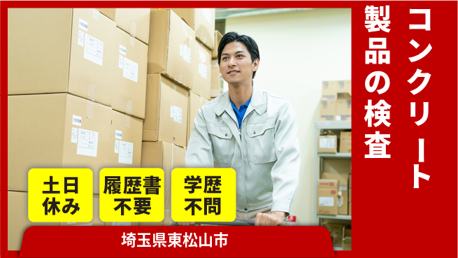 株式会社ｂｒｉｎｇ　ｕｐ 安心の未経験OK【コンクリート製品の検査】の工場求人・派遣情報 | ジョバディ工場