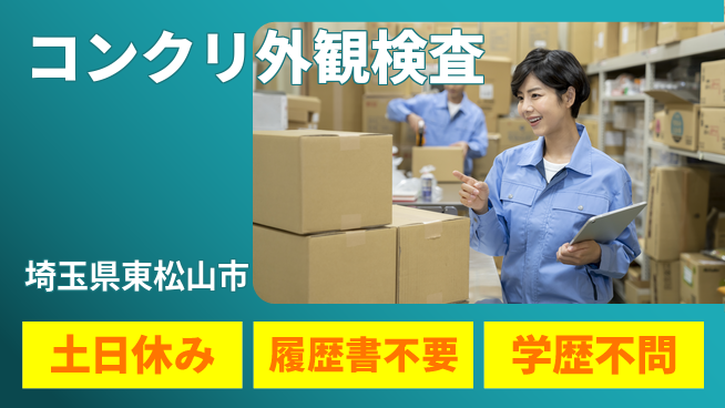 株式会社ｂｒｉｎｇ　ｕｐ 安心の昼勤務【コンクリ外観検査】の工場求人・派遣情報 | ジョバディ工場