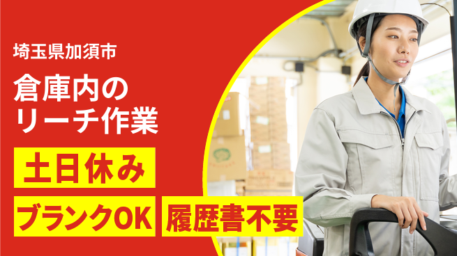 株式会社ｂｒｉｎｇ　ｕｐ 【倉庫内のリーチ作業】の工場求人・派遣情報 | ジョバディ工場