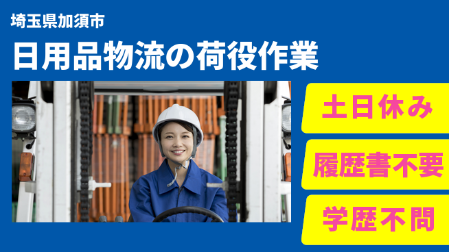 株式会社ｂｒｉｎｇ　ｕｐ 安心の環境【日用品物流の荷役作業】の工場求人・派遣情報 | ジョバディ工場