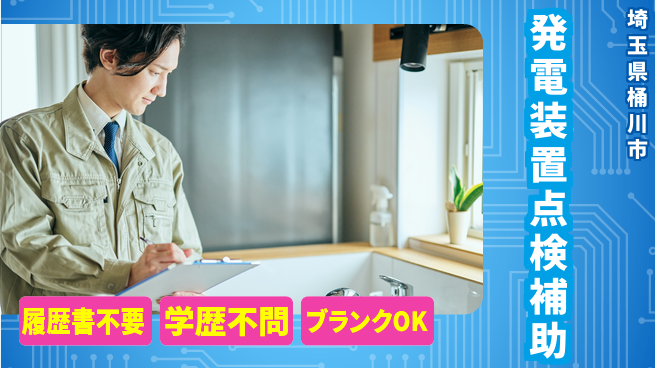 株式会社ｂｒｉｎｇ　ｕｐ 安心の昼勤務【発電装置点検補助】の工場求人・派遣情報 | ジョバディ工場