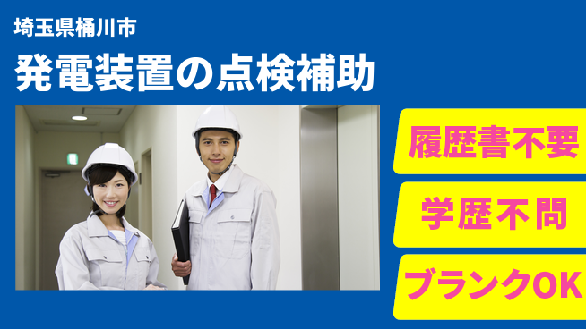株式会社ｂｒｉｎｇ　ｕｐ 【発電装置の点検補助】の工場求人・派遣情報 | ジョバディ工場