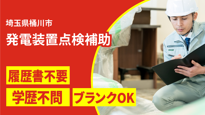 株式会社ｂｒｉｎｇ　ｕｐ 安心の昼勤務【発電装置点検補助】の工場求人・派遣情報 | ジョバディ工場