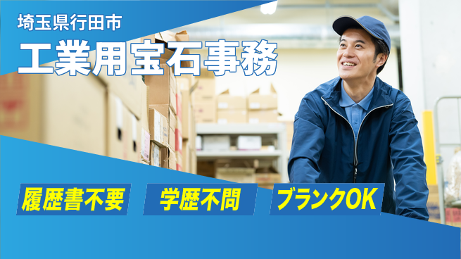 株式会社ｂｒｉｎｇ　ｕｐ 安心の日勤【工業用宝石事務】の工場求人・派遣情報 | ジョバディ工場