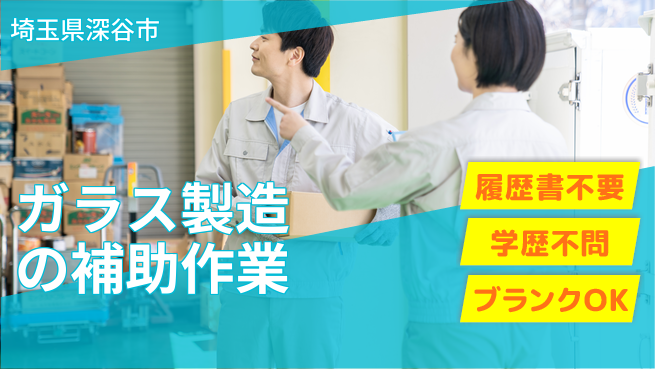 株式会社ｂｒｉｎｇ　ｕｐ 【ガラス製造の補助作業】の工場求人・派遣情報 | ジョバディ工場