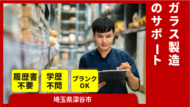 株式会社ｂｒｉｎｇ　ｕｐ 快適環境で安心成長【ガラス製造のサポート】の工場求人・派遣情報 | ジョバディ工場