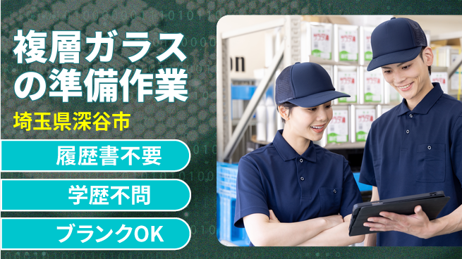 株式会社ｂｒｉｎｇ　ｕｐ 安心の昼勤務【複層ガラスの準備作業】の工場求人・派遣情報 | ジョバディ工場