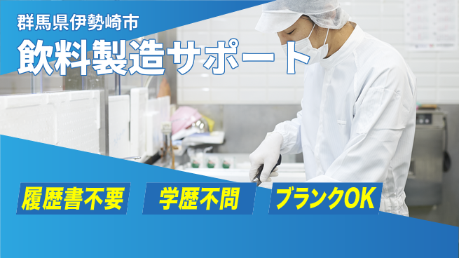 株式会社ｂｒｉｎｇ　ｕｐ 安心の昼勤務【飲料製造サポート】の工場求人・派遣情報 | ジョバディ工場