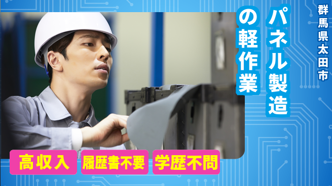 株式会社ｂｒｉｎｇ　ｕｐ 【パネル製造の軽作業】の工場求人・派遣情報 | ジョバディ工場
